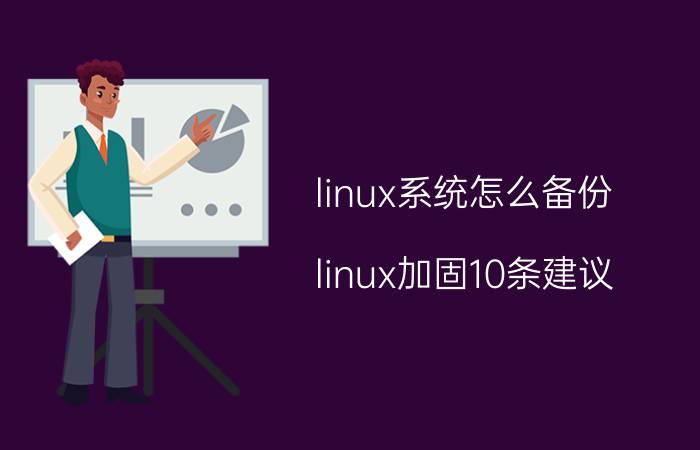 linux系统怎么备份 linux加固10条建议？